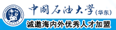 啊啊啊要射进去了那里不可以好疼淫视频中国石油大学（华东）教师和博士后招聘启事